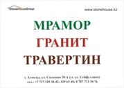 Мрамор гранит в Алматы